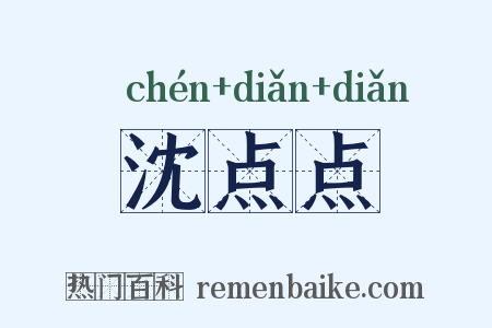 沈点点是什么意思的图片
